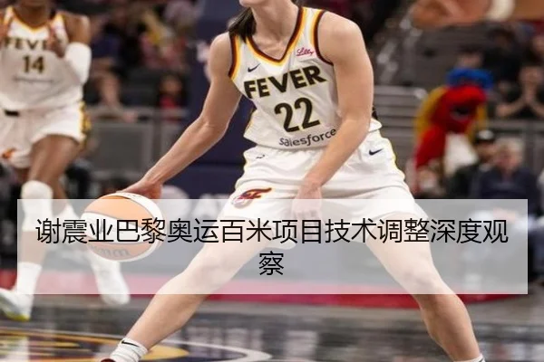 谢震业巴黎奥运百米项目技术调整深度观察（jiuyou）